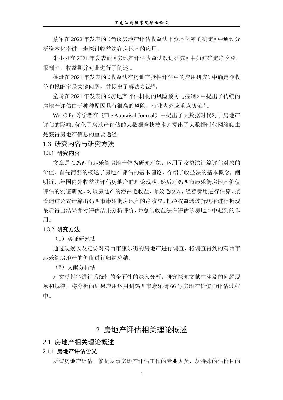 23年WP资产评估-收益法在鸡西康乐街商铺价值评估中的应用-2019512975-王红蕾.doc_第7页