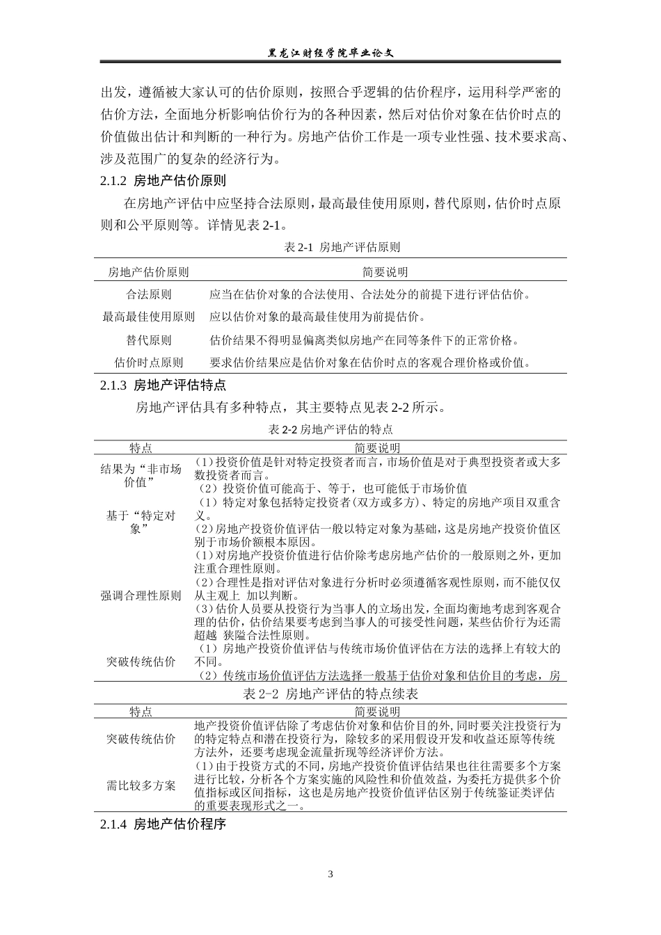 23年WP资产评估-收益法在鸡西康乐街商铺价值评估中的应用-2019512975-王红蕾.doc_第8页