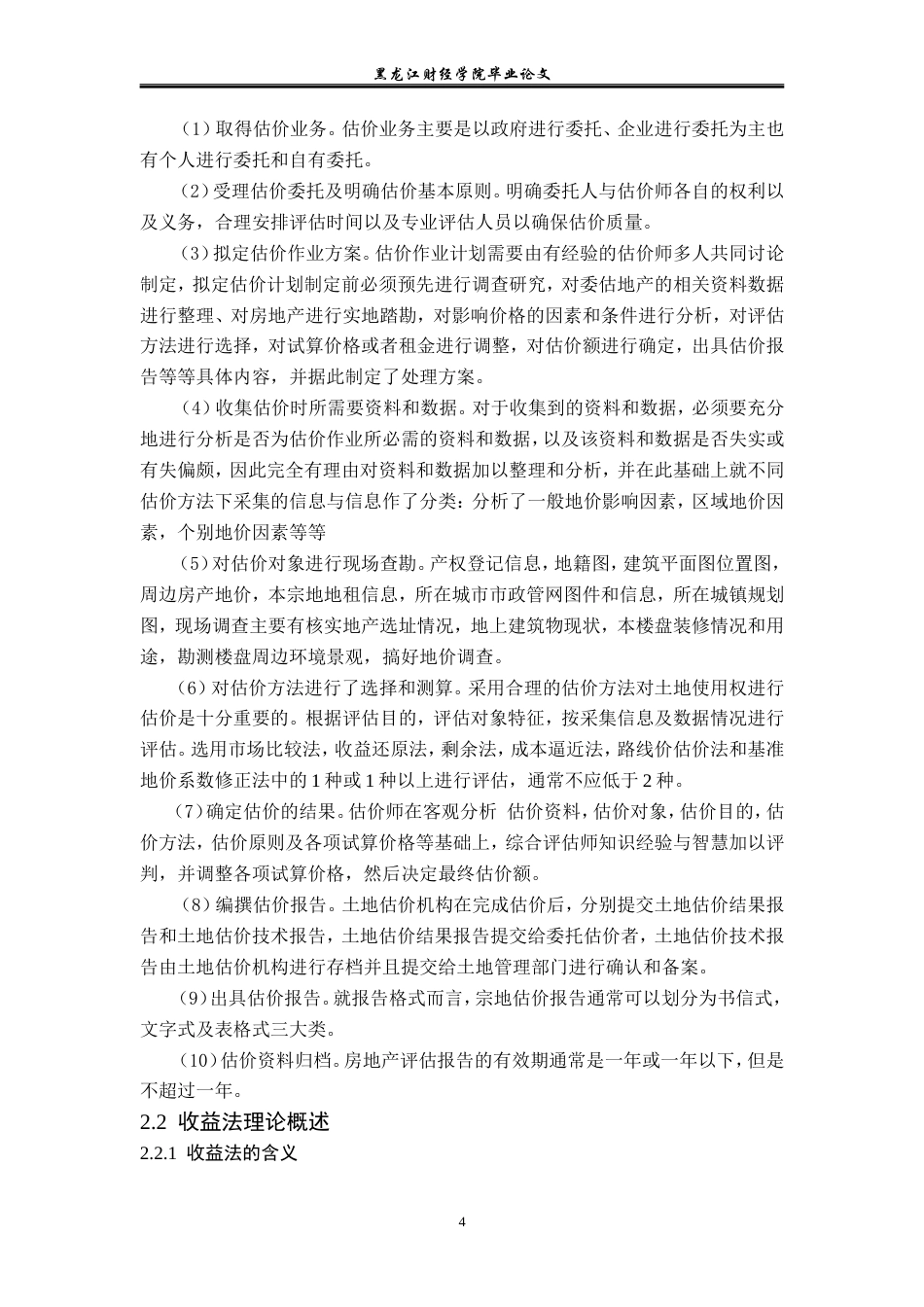 23年WP资产评估-收益法在鸡西康乐街商铺价值评估中的应用-2019512975-王红蕾.doc_第9页