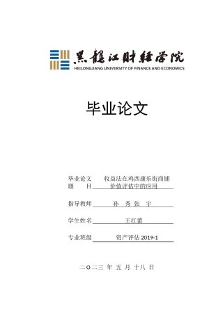 23年WP资产评估-收益法在鸡西康乐街商铺价值评估中的应用-2019512975-王红蕾.doc
