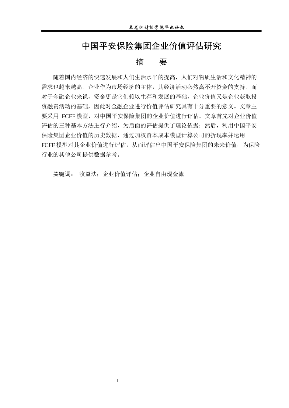 23年WP资产评估-中国平安保险集团企业价值评估研究-2019510981-商梦莹.docx_第2页