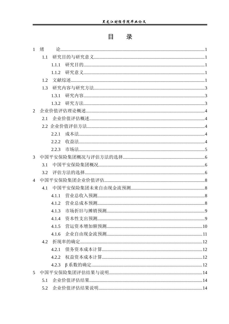 23年WP资产评估-中国平安保险集团企业价值评估研究-2019510981-商梦莹.docx_第4页