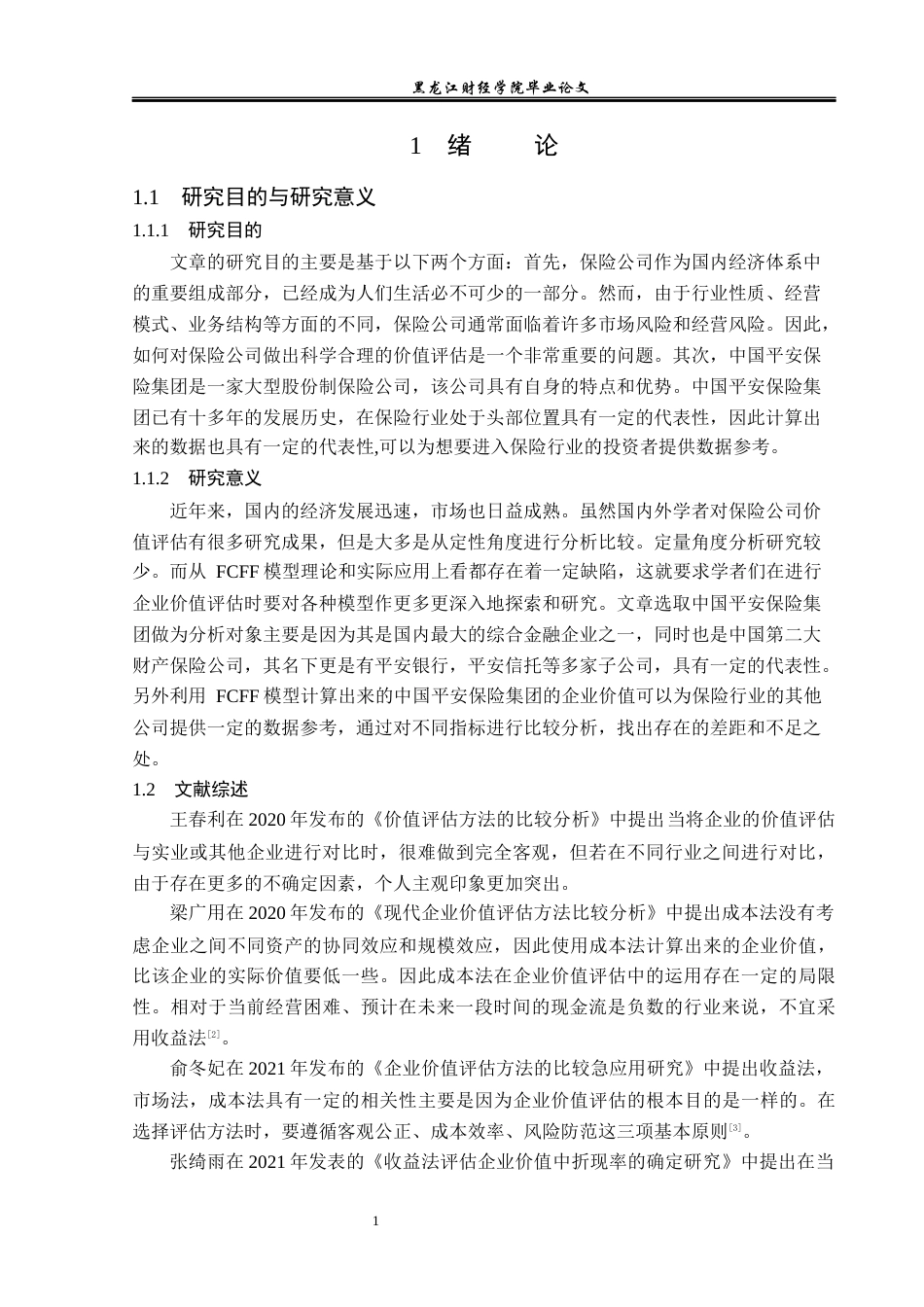 23年WP资产评估-中国平安保险集团企业价值评估研究-2019510981-商梦莹.docx_第6页