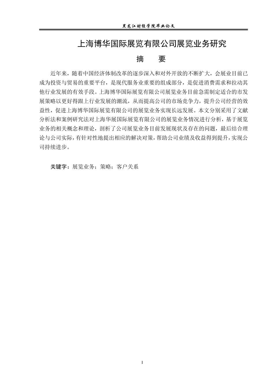 23年WP会展经济与管理-上海博华国际展览有限公司展览业务研究-2019511740-郑都丹.doc_第2页