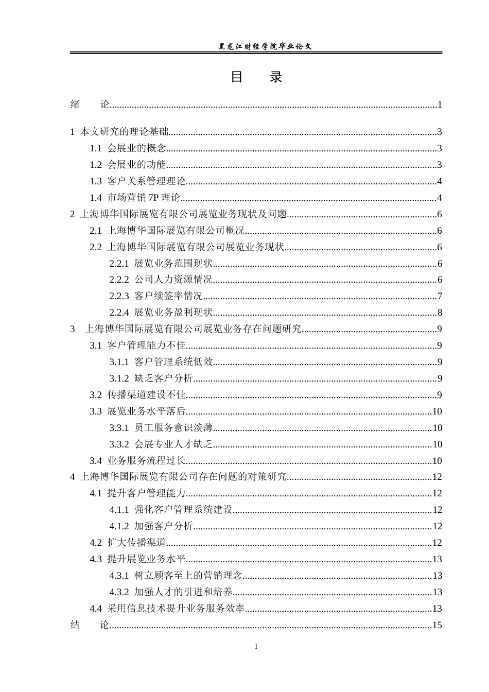 23年WP会展经济与管理-上海博华国际展览有限公司展览业务研究-2019511740-郑都丹.doc_第4页