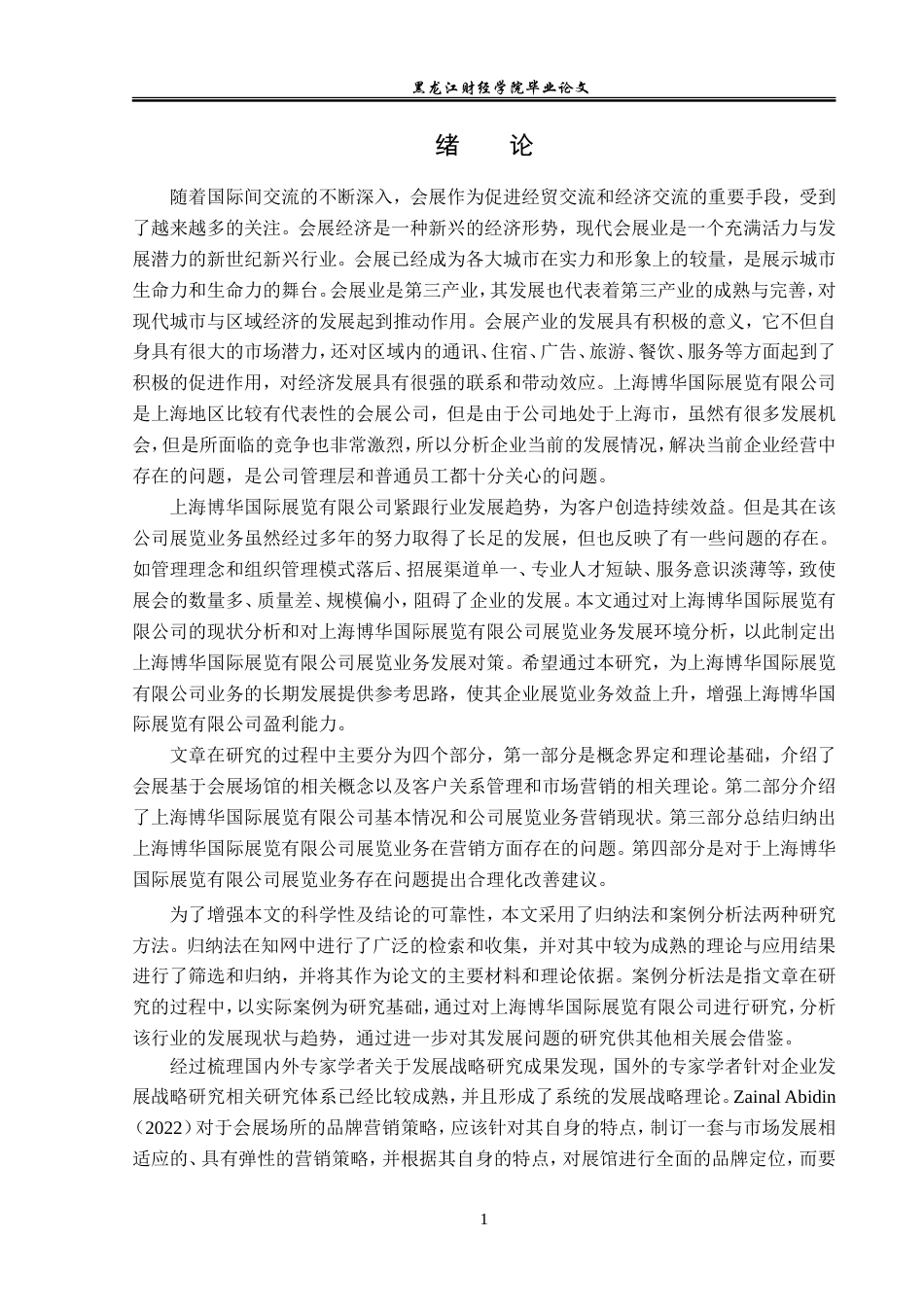23年WP会展经济与管理-上海博华国际展览有限公司展览业务研究-2019511740-郑都丹.doc_第6页