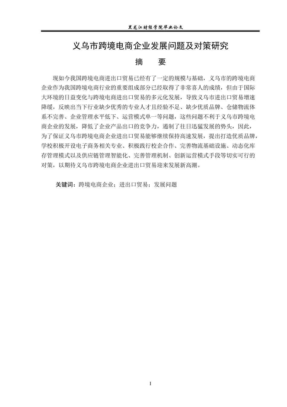 23年WP国际经济与贸易-义乌市跨境电商企业发展问题及对策研究-2019510504-徐豫.docx_第2页