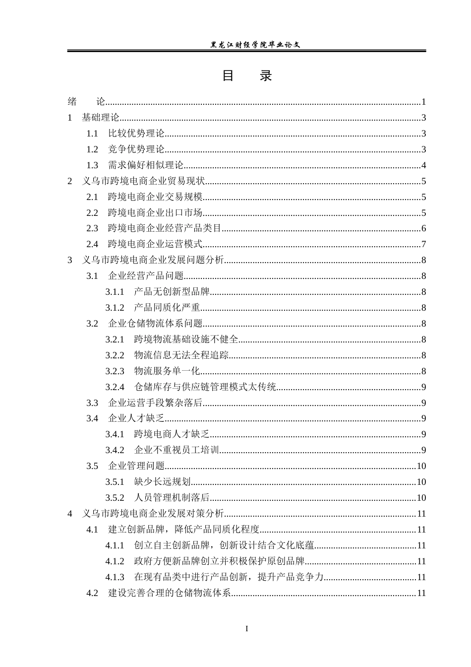 23年WP国际经济与贸易-义乌市跨境电商企业发展问题及对策研究-2019510504-徐豫.docx_第4页