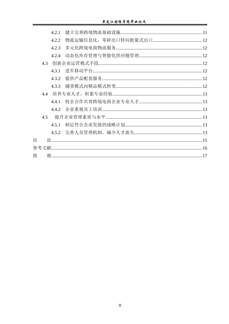 23年WP国际经济与贸易-义乌市跨境电商企业发展问题及对策研究-2019510504-徐豫.docx_第5页