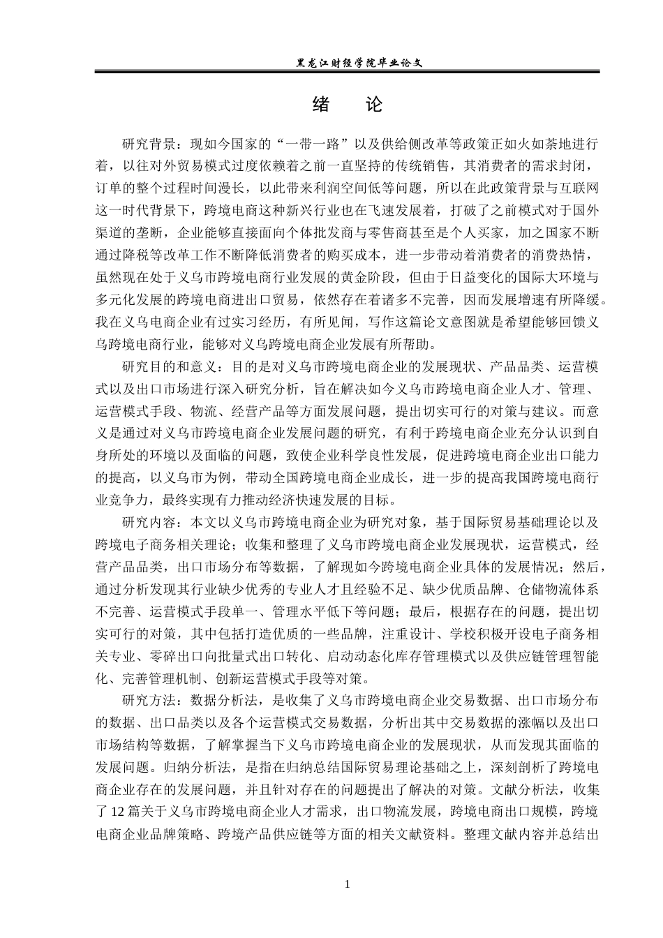 23年WP国际经济与贸易-义乌市跨境电商企业发展问题及对策研究-2019510504-徐豫.docx_第6页