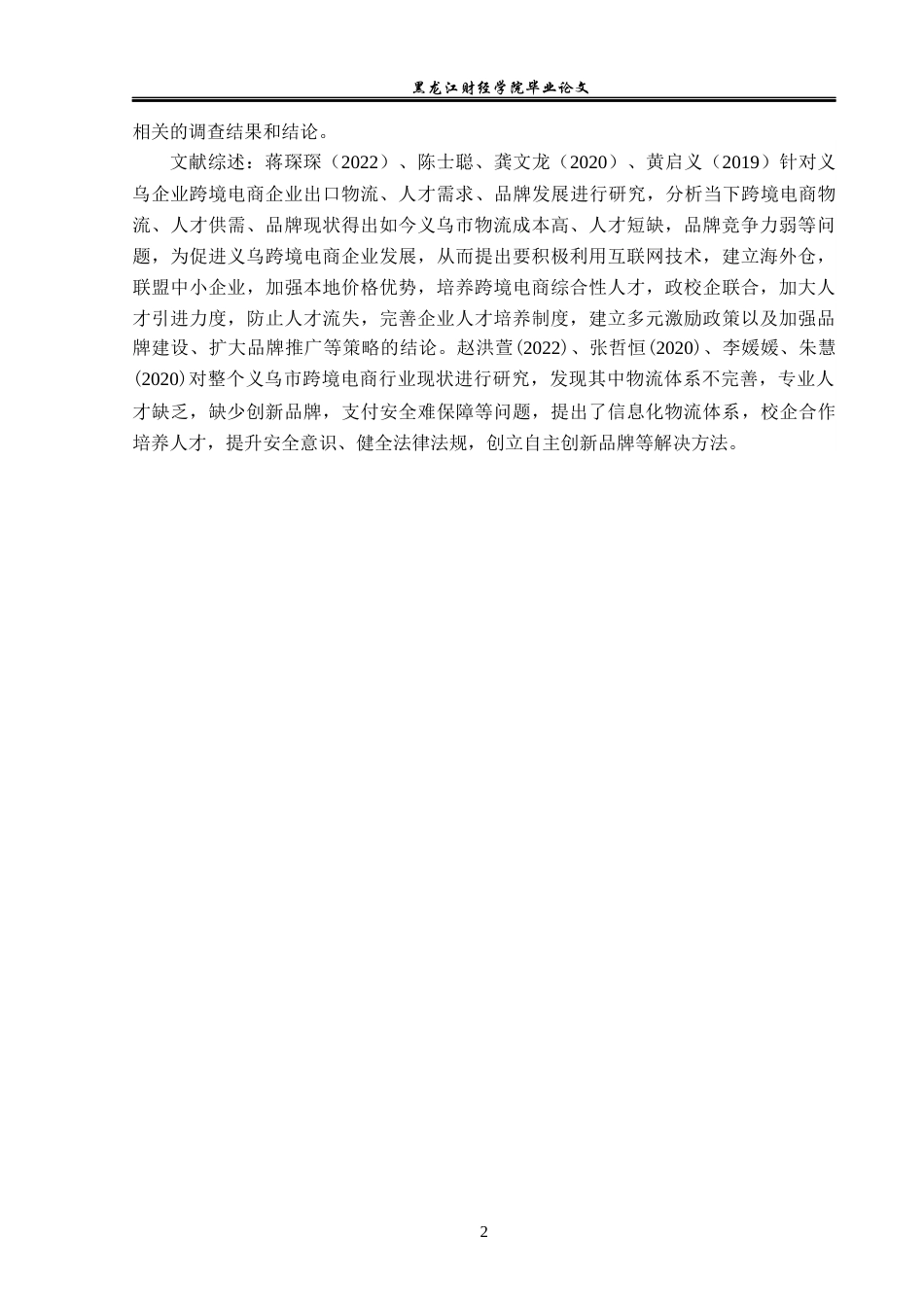 23年WP国际经济与贸易-义乌市跨境电商企业发展问题及对策研究-2019510504-徐豫.docx_第7页