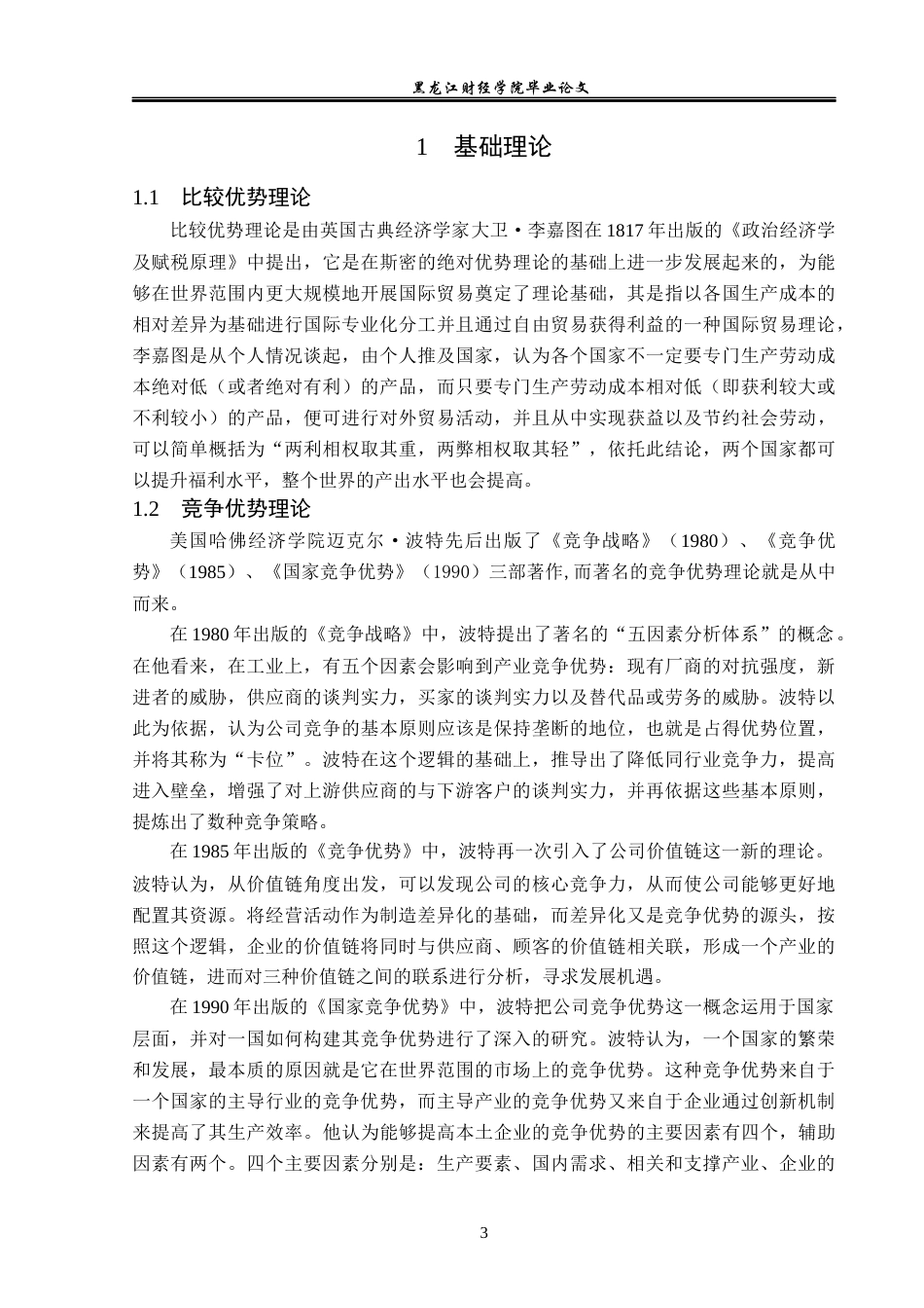 23年WP国际经济与贸易-义乌市跨境电商企业发展问题及对策研究-2019510504-徐豫.docx_第8页