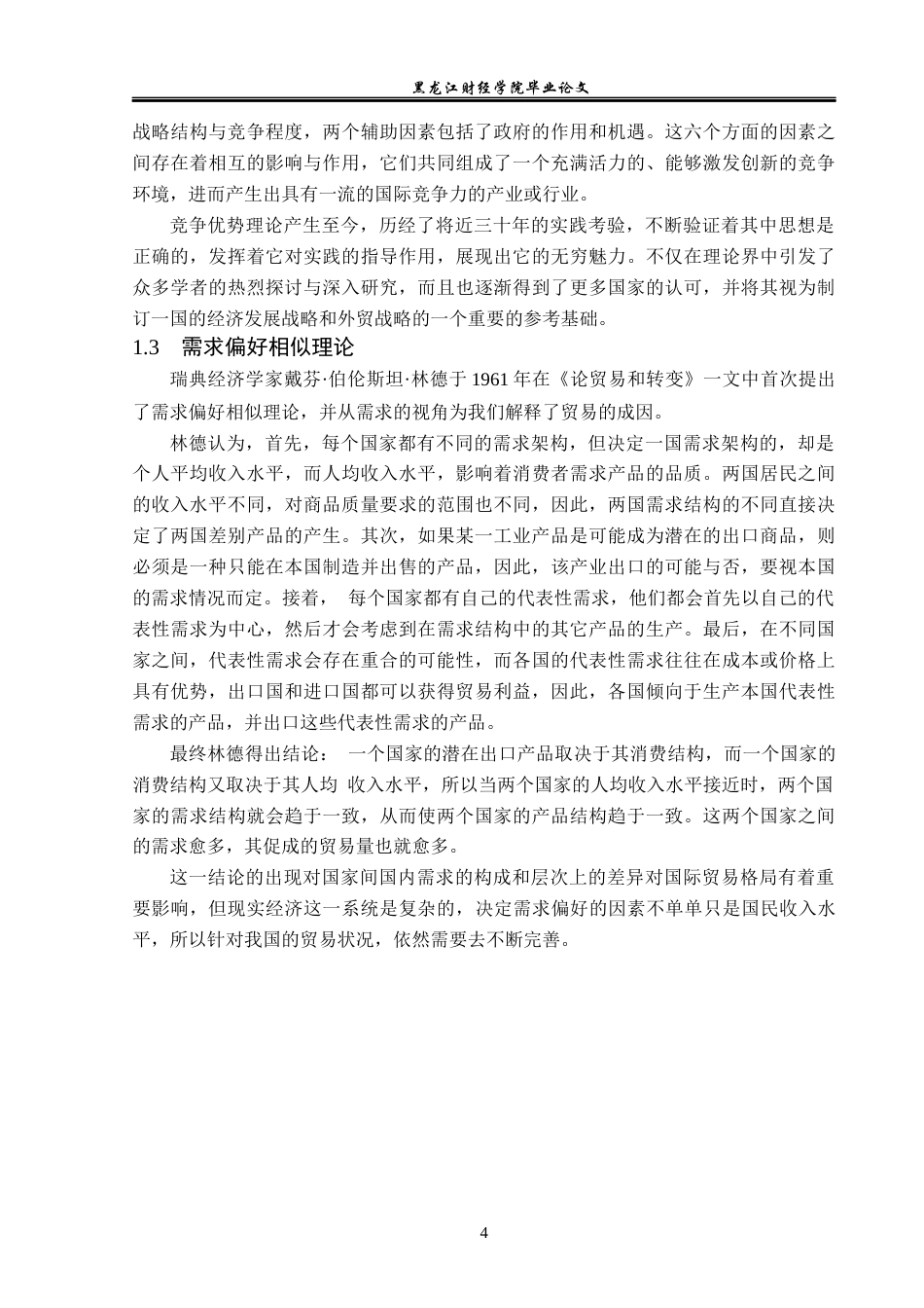 23年WP国际经济与贸易-义乌市跨境电商企业发展问题及对策研究-2019510504-徐豫.docx_第9页
