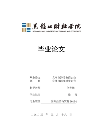 23年WP国际经济与贸易-义乌市跨境电商企业发展问题及对策研究-2019510504-徐豫.docx