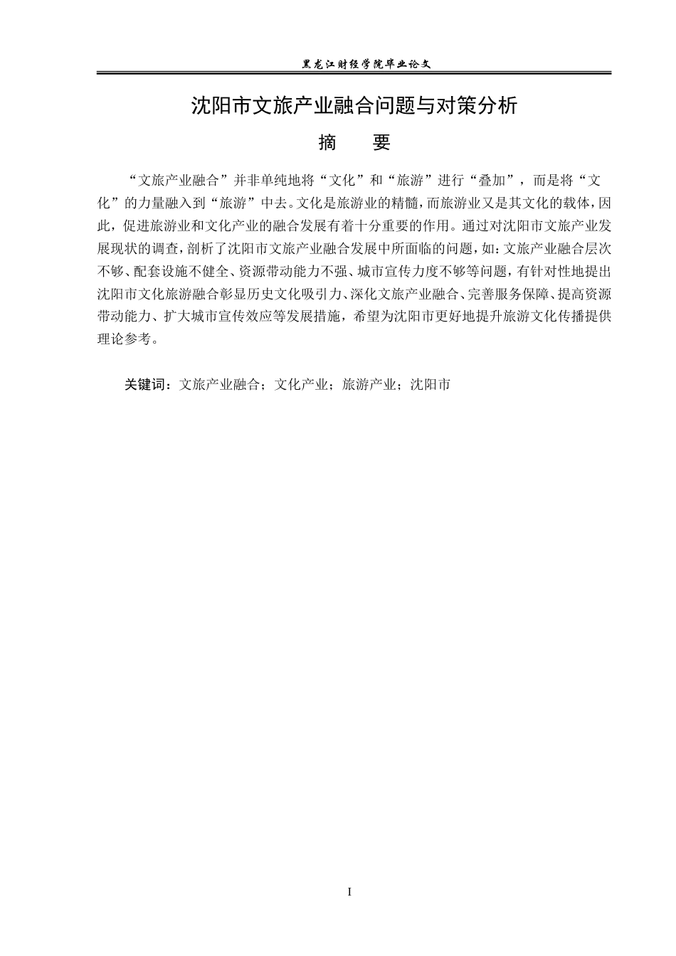 23年WP经济学-沈阳市文旅产业融合问题与对策分析-2019512382-韩华建.doc_第2页
