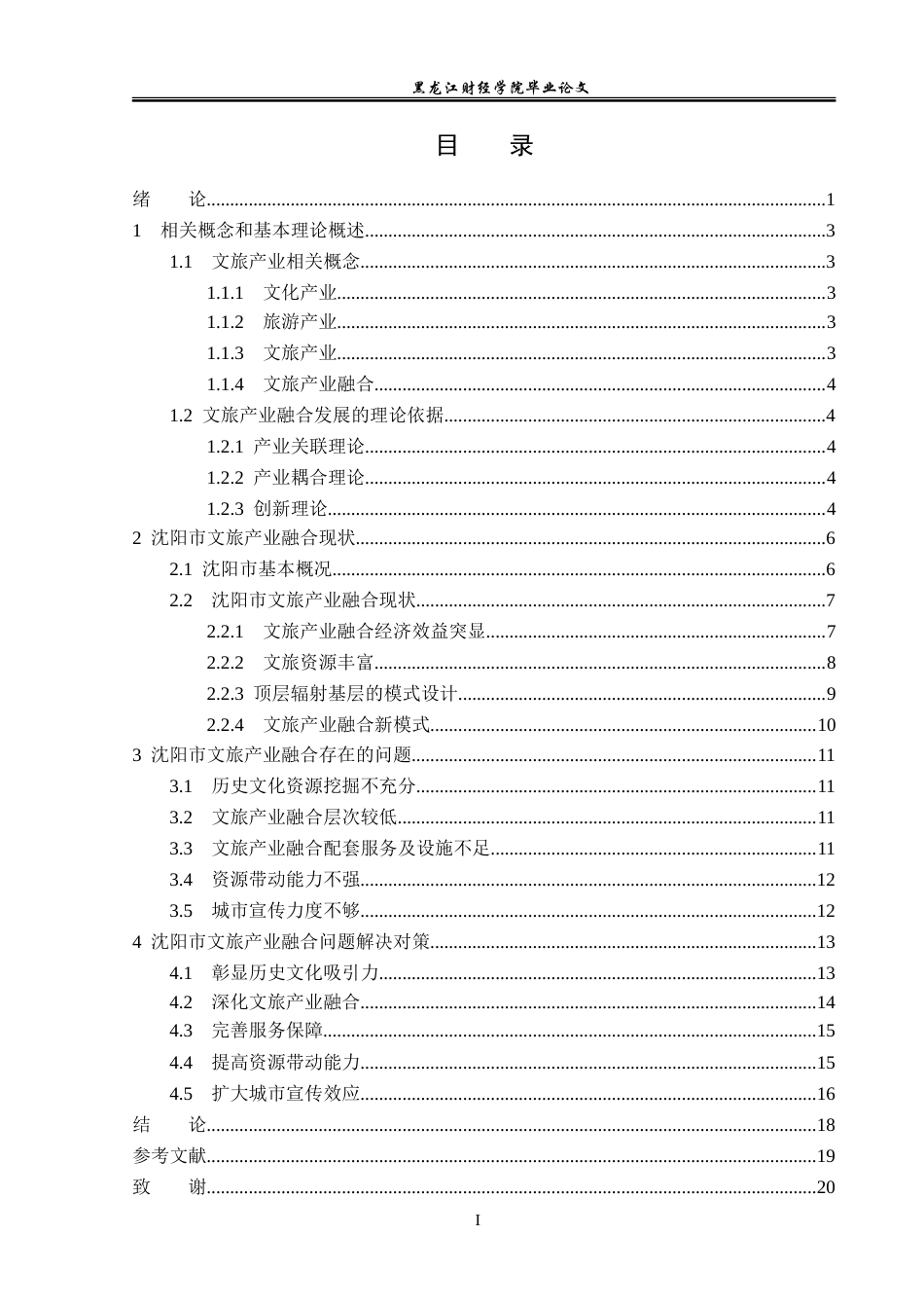 23年WP经济学-沈阳市文旅产业融合问题与对策分析-2019512382-韩华建.doc_第4页