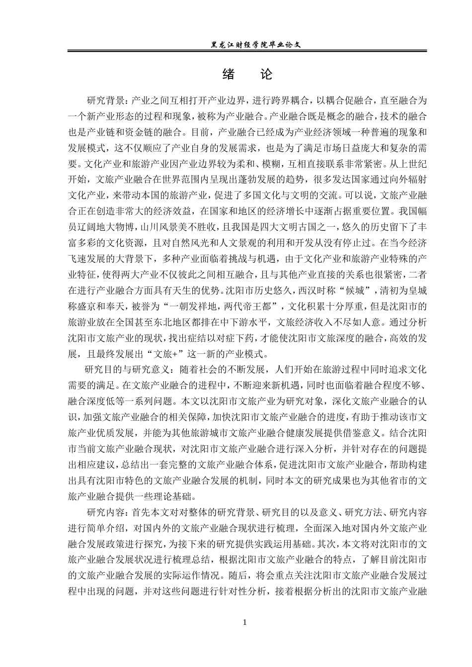 23年WP经济学-沈阳市文旅产业融合问题与对策分析-2019512382-韩华建.doc_第6页