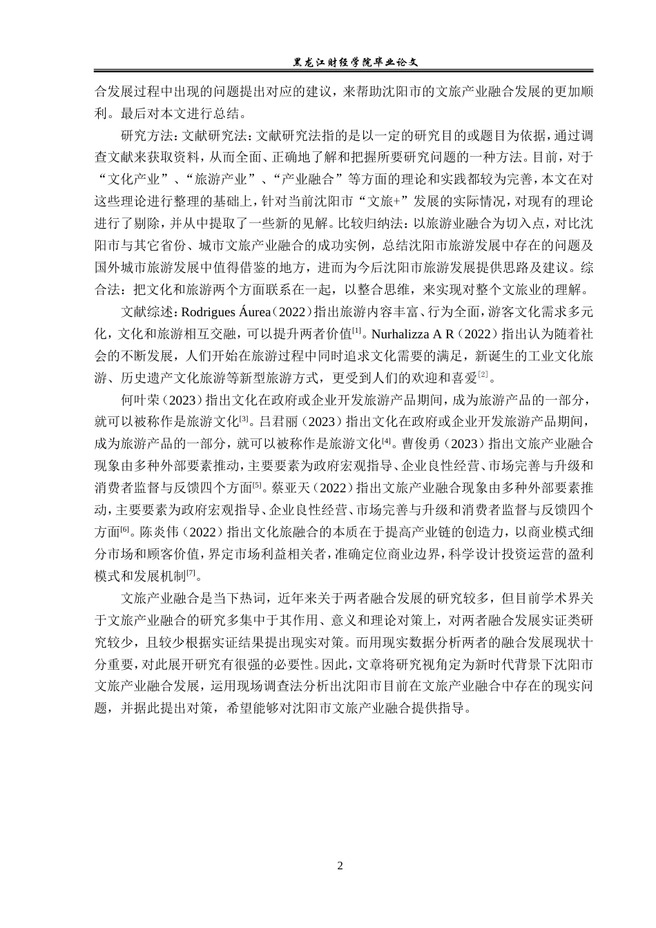 23年WP经济学-沈阳市文旅产业融合问题与对策分析-2019512382-韩华建.doc_第7页