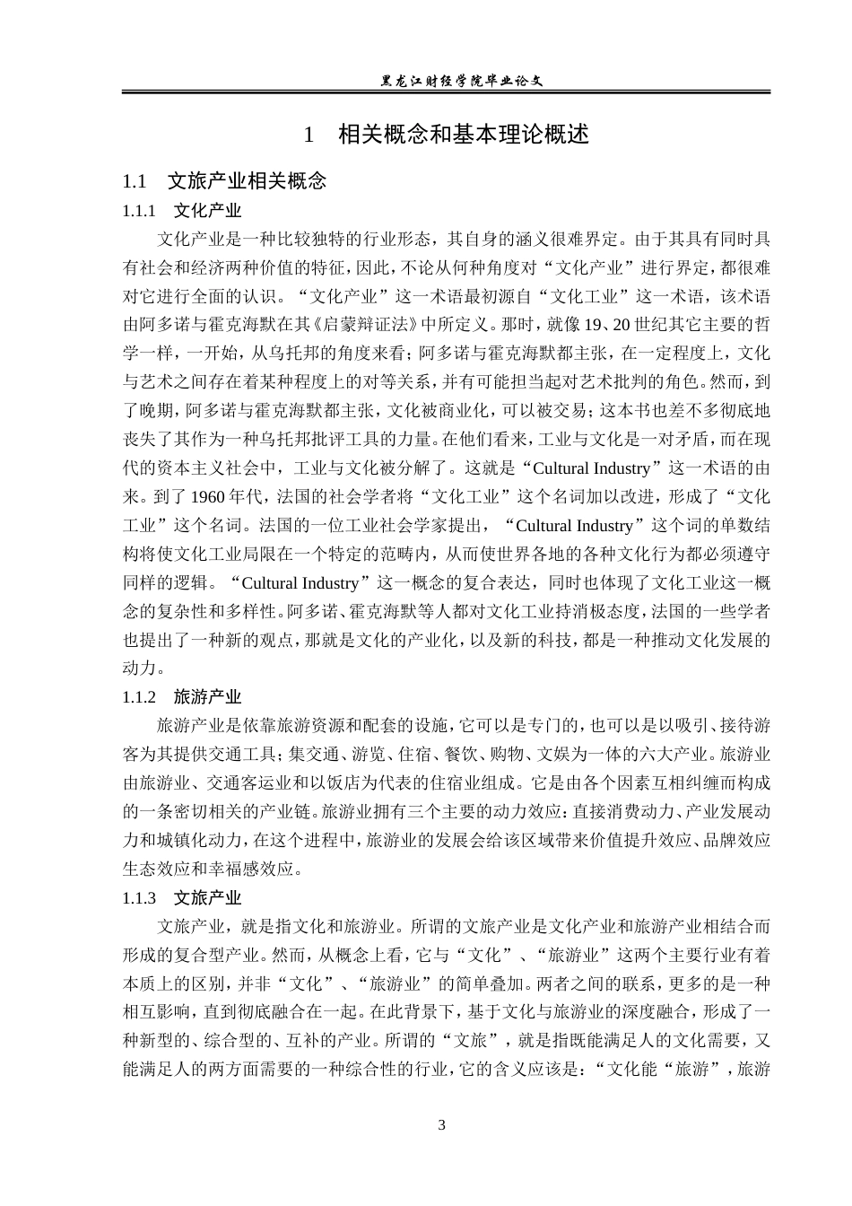 23年WP经济学-沈阳市文旅产业融合问题与对策分析-2019512382-韩华建.doc_第8页