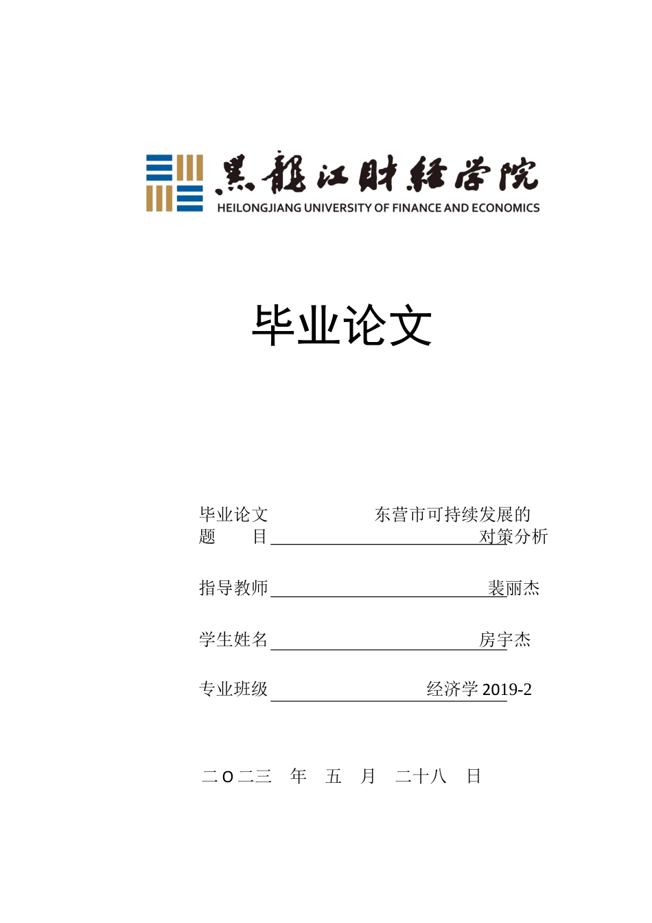 23年WP经济学-东营市可持续发展的对策分析-2019512447-房宇杰.docx_第1页
