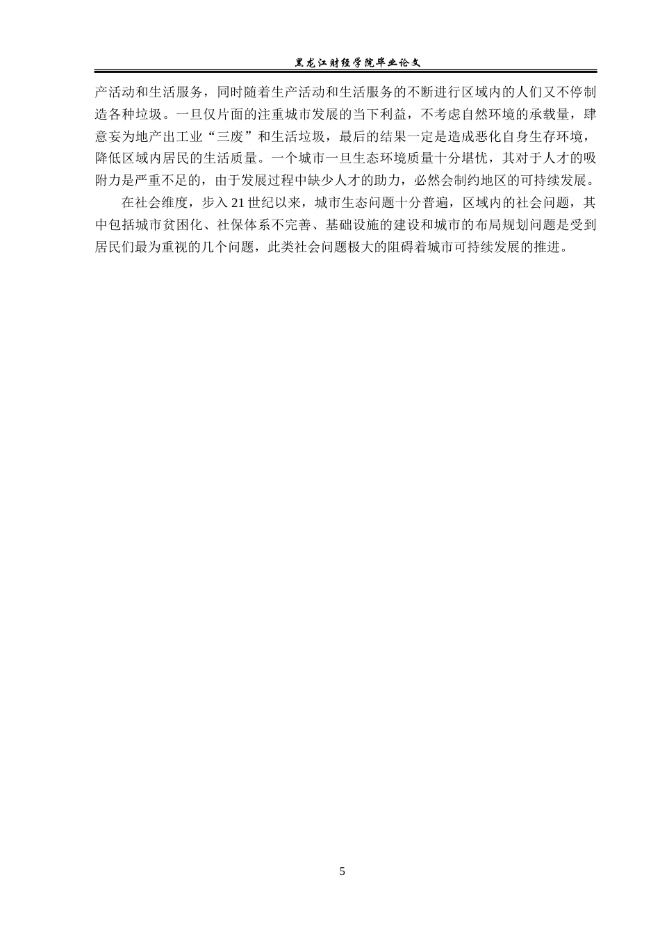 23年WP经济学-东营市可持续发展的对策分析-2019512447-房宇杰.docx_第10页