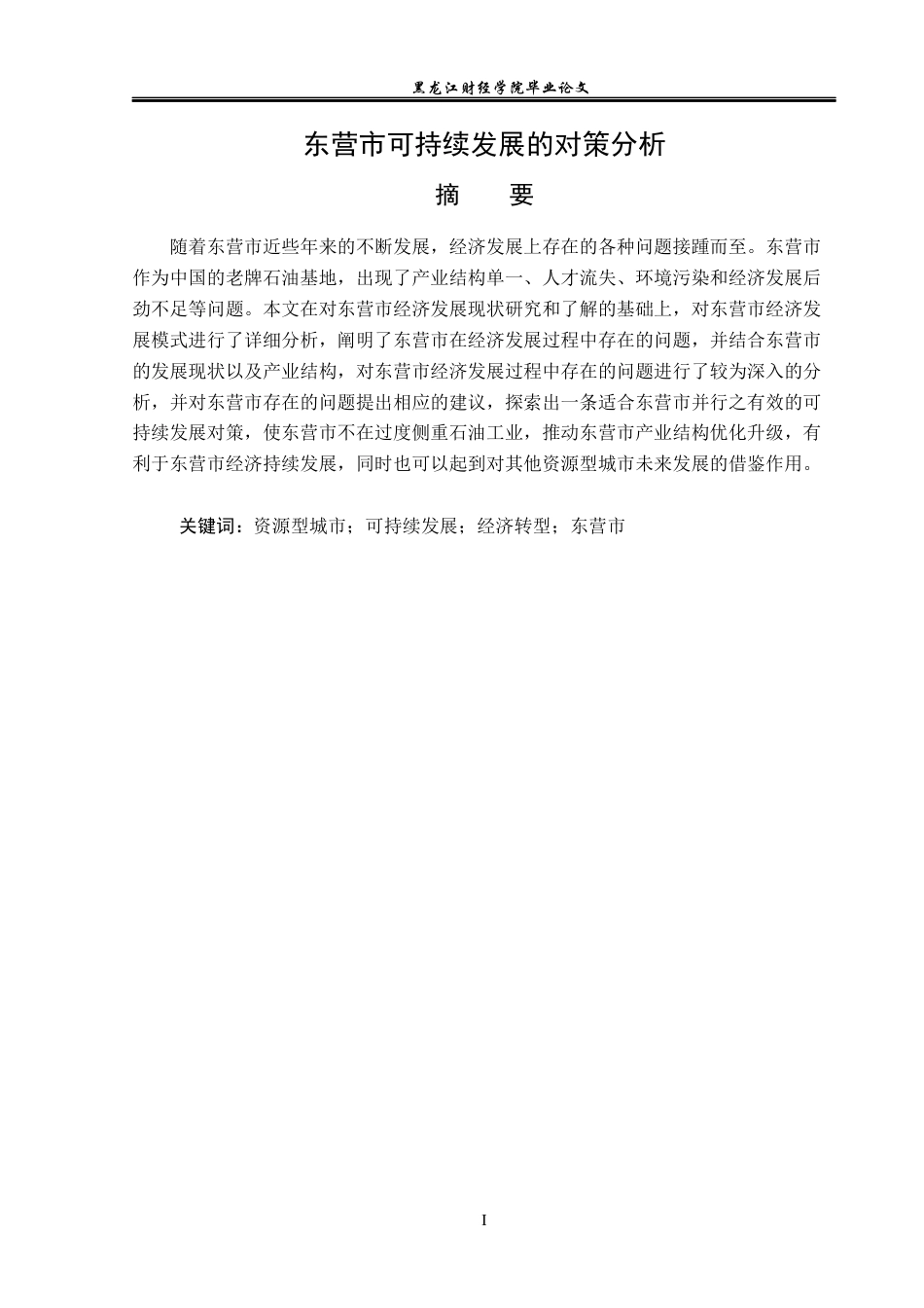 23年WP经济学-东营市可持续发展的对策分析-2019512447-房宇杰.docx_第2页