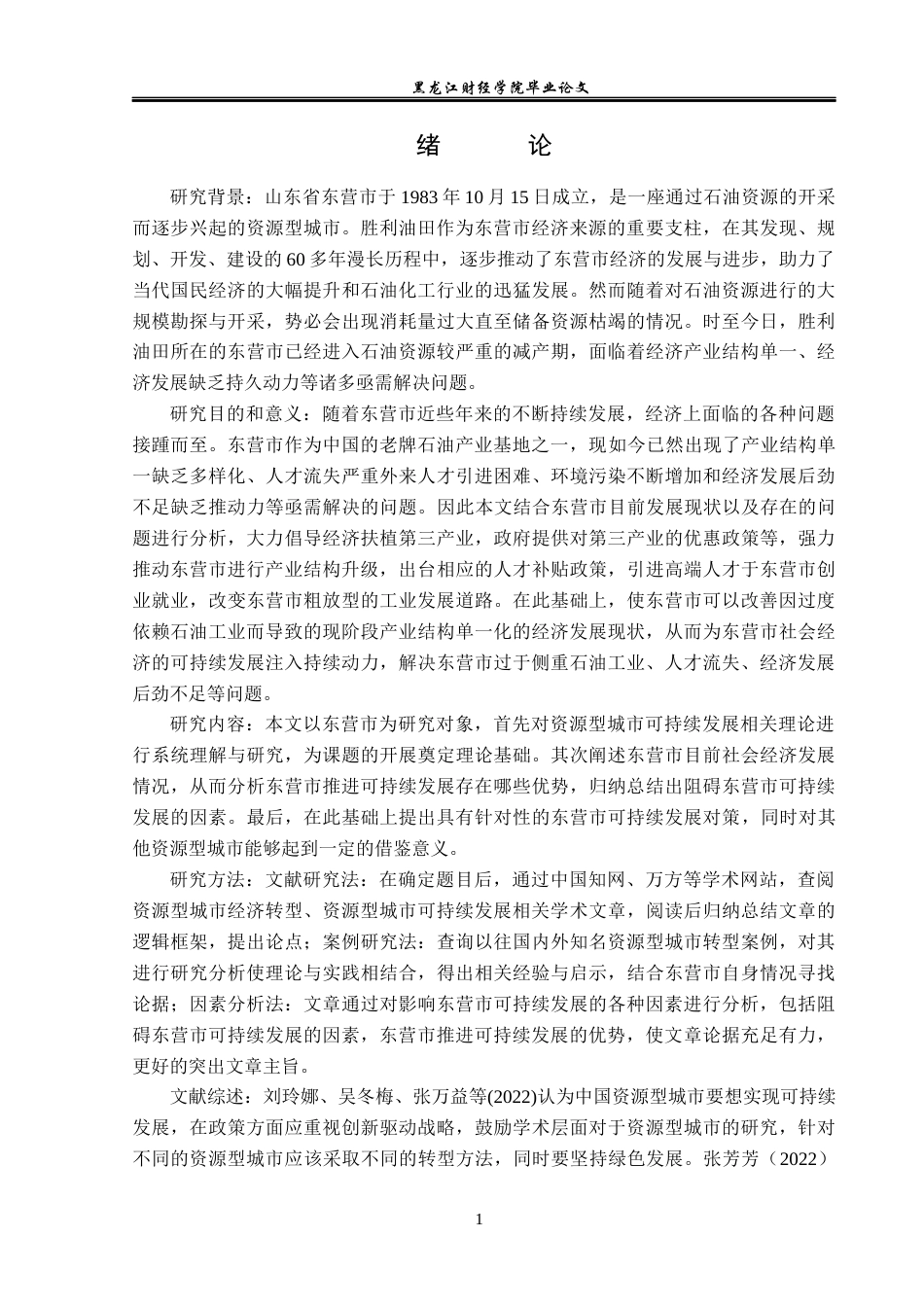 23年WP经济学-东营市可持续发展的对策分析-2019512447-房宇杰.docx_第6页
