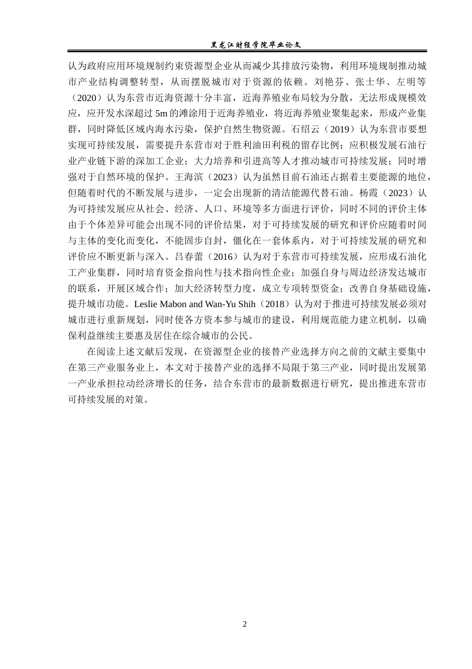 23年WP经济学-东营市可持续发展的对策分析-2019512447-房宇杰.docx_第7页