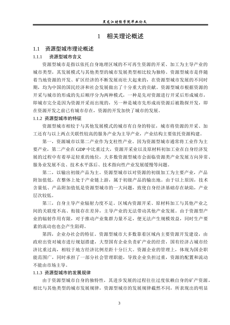 23年WP经济学-东营市可持续发展的对策分析-2019512447-房宇杰.docx_第8页