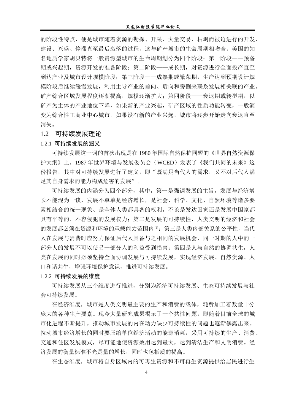 23年WP经济学-东营市可持续发展的对策分析-2019512447-房宇杰.docx_第9页