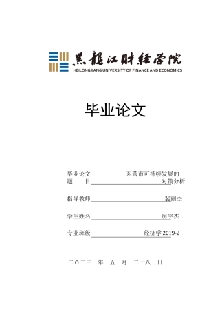 23年WP经济学-东营市可持续发展的对策分析-2019512447-房宇杰.docx