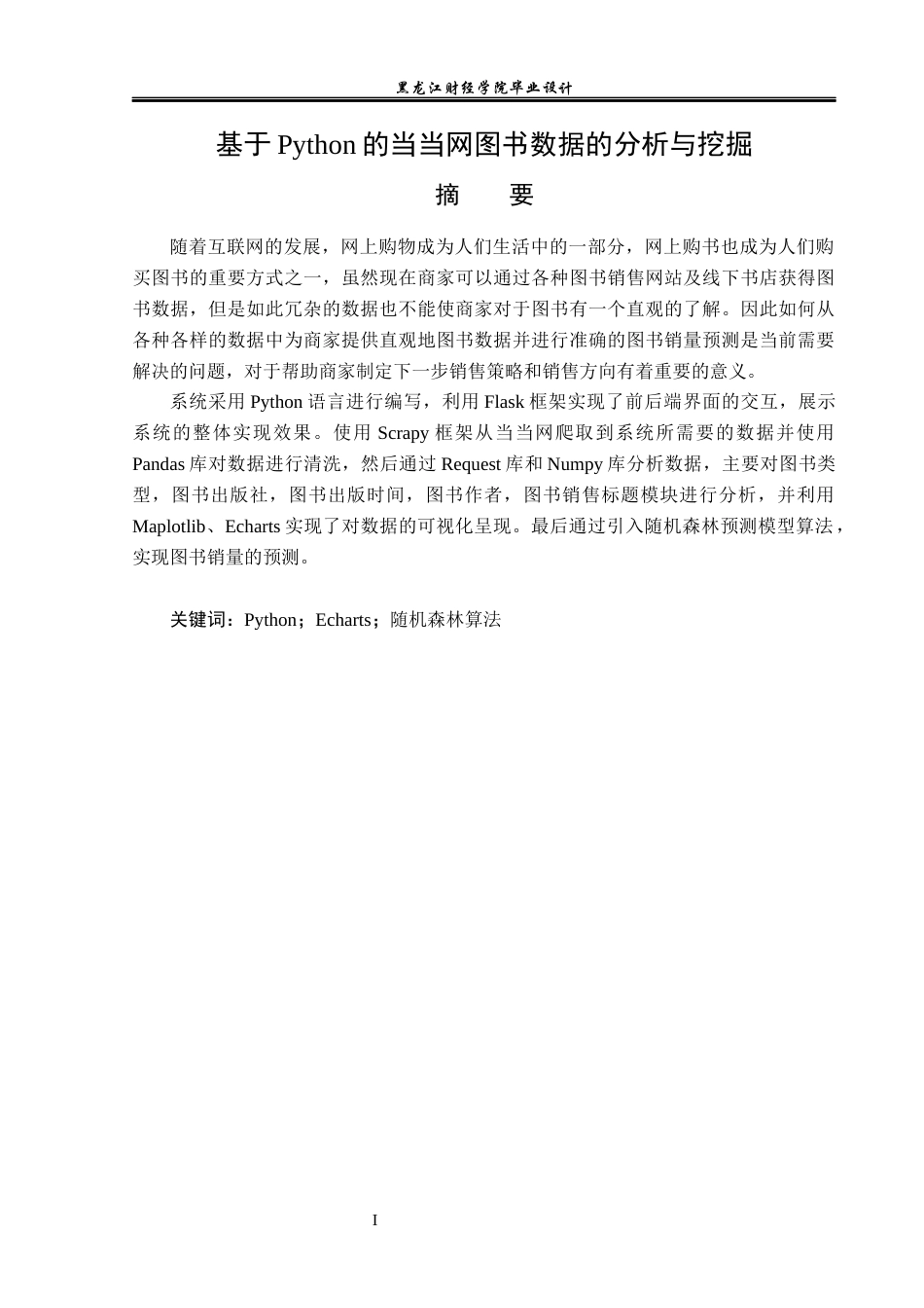 23年WP数据科学与大数据技术-基于Python的当当网图书数据的分析与挖掘-2019511424-贾凡超.docx_第2页