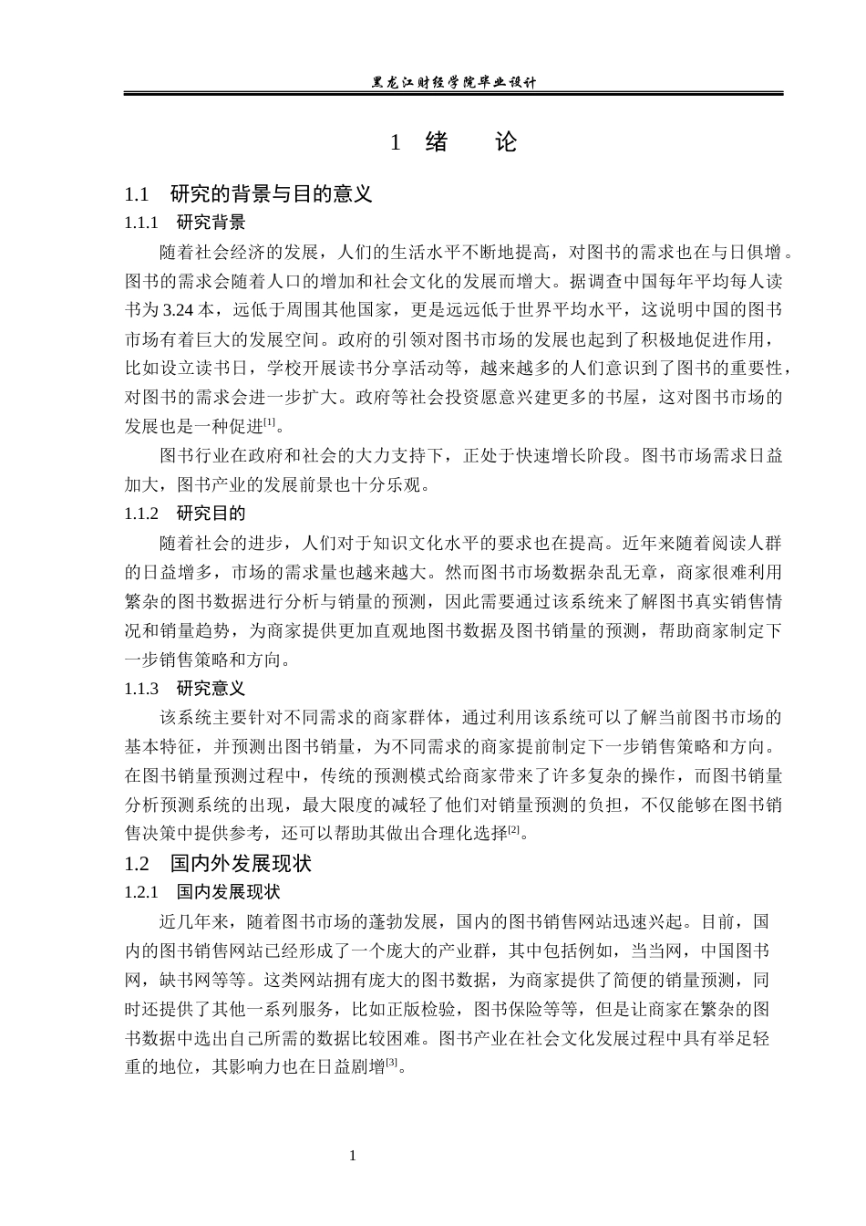 23年WP数据科学与大数据技术-基于Python的当当网图书数据的分析与挖掘-2019511424-贾凡超.docx_第6页