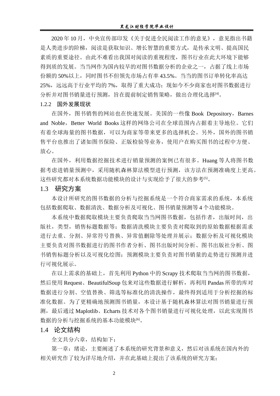 23年WP数据科学与大数据技术-基于Python的当当网图书数据的分析与挖掘-2019511424-贾凡超.docx_第7页