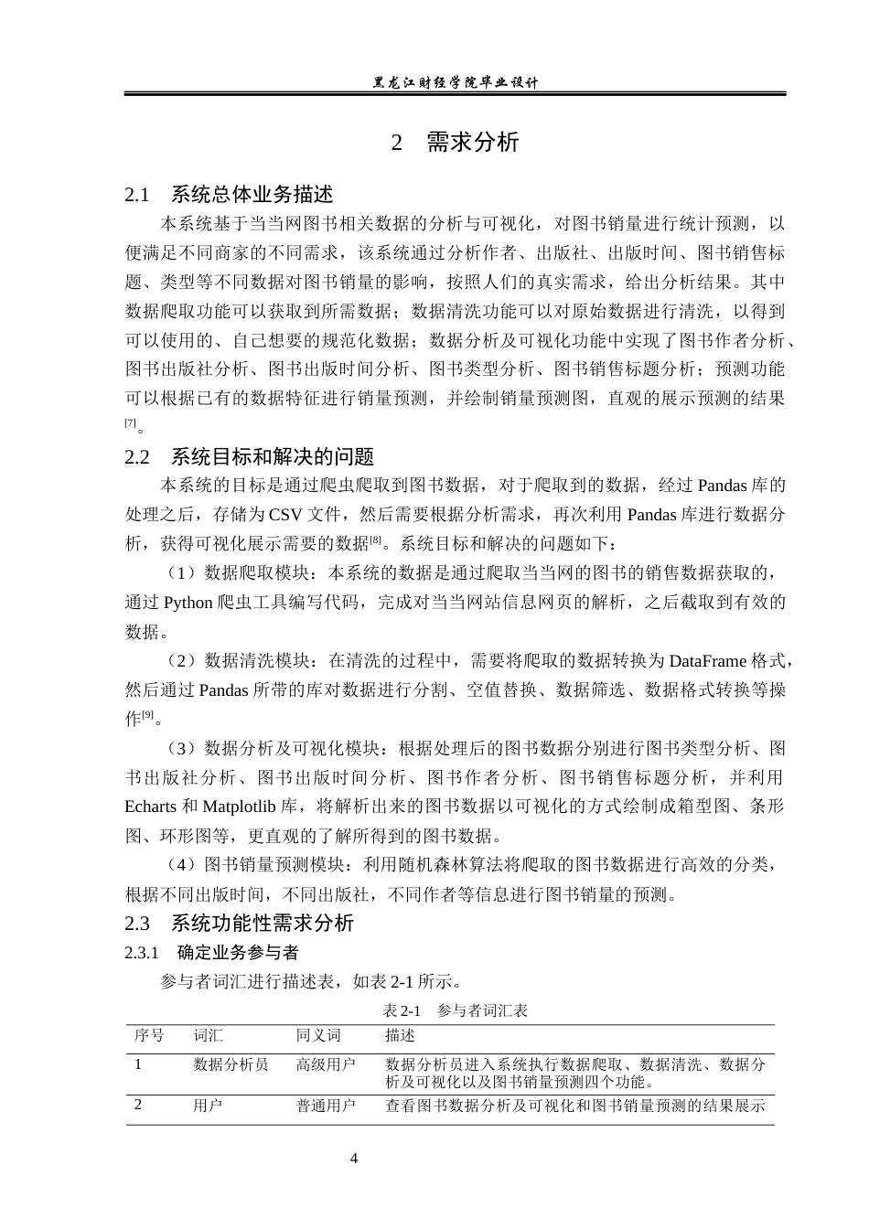 23年WP数据科学与大数据技术-基于Python的当当网图书数据的分析与挖掘-2019511424-贾凡超.docx_第9页