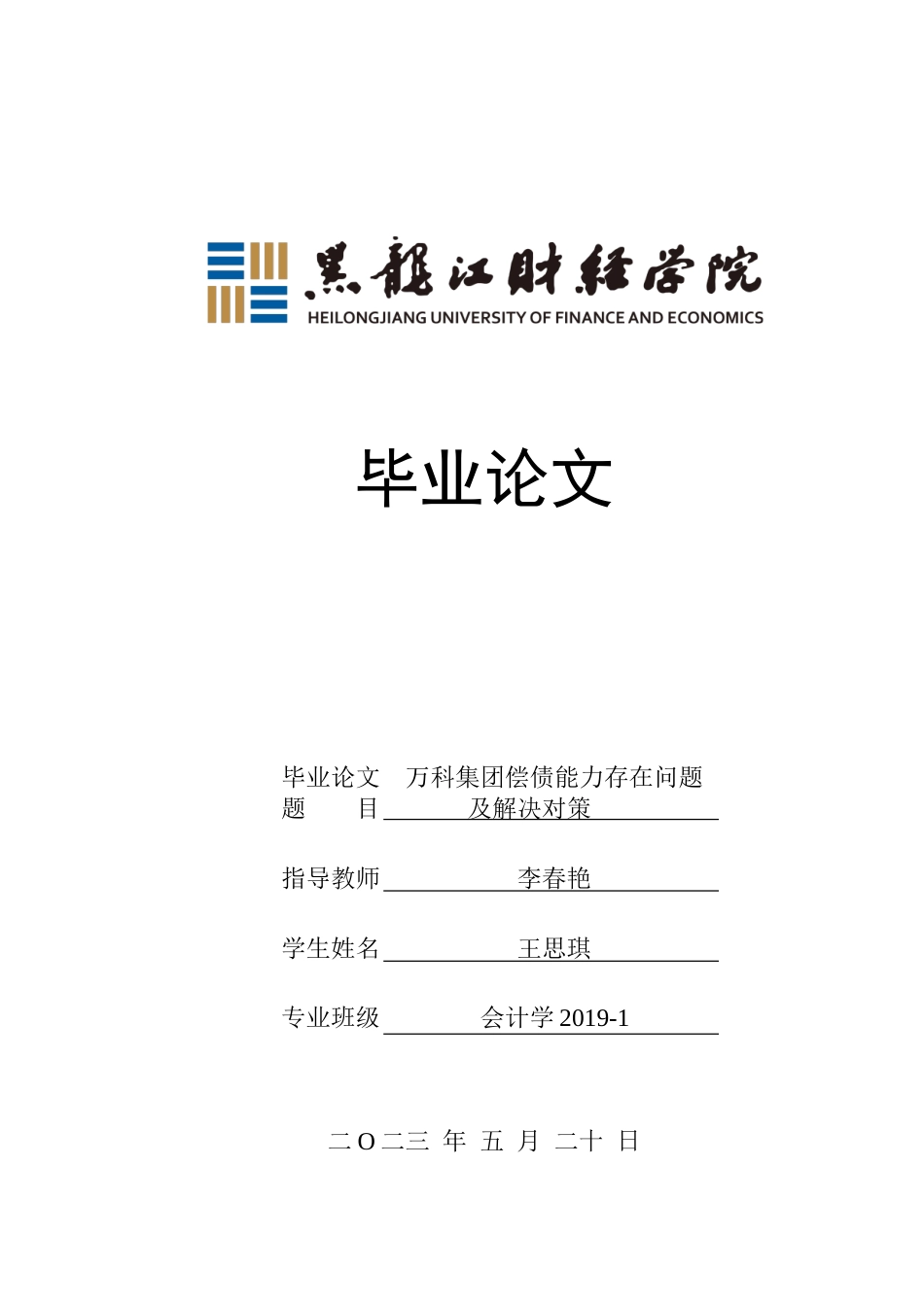 23年WP会计学-万科集团偿债能力分析及提升对策-2019511798-王思琪.doc_第1页