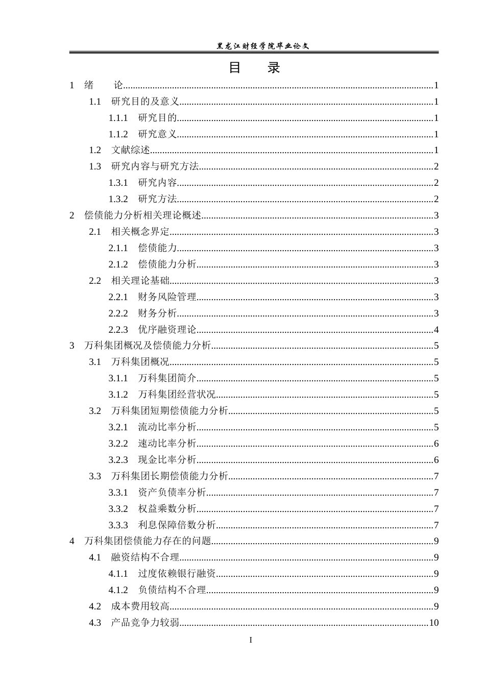 23年WP会计学-万科集团偿债能力分析及提升对策-2019511798-王思琪.doc_第4页