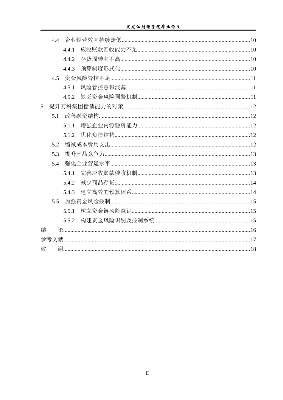 23年WP会计学-万科集团偿债能力分析及提升对策-2019511798-王思琪.doc_第5页