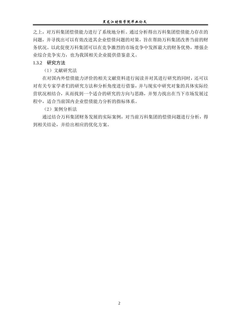 23年WP会计学-万科集团偿债能力分析及提升对策-2019511798-王思琪.doc_第7页