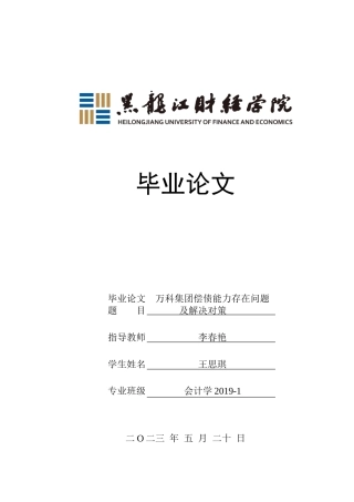 23年WP会计学-万科集团偿债能力分析及提升对策-2019511798-王思琪.doc