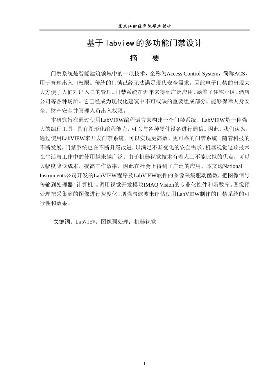 23年WP电子信息工程-基于labview的多功能门禁设计-2019511370-李满冬.doc_第2页