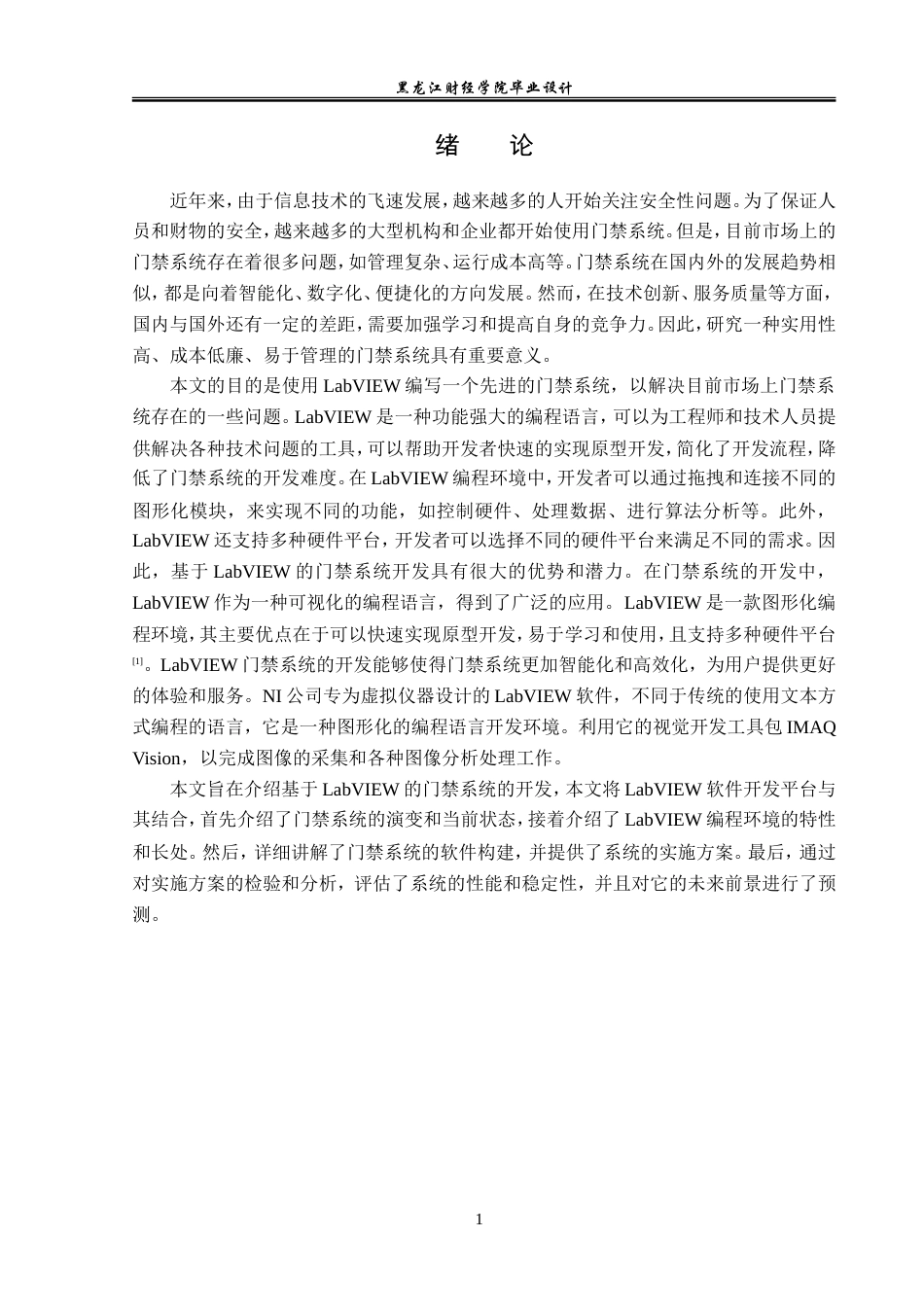 23年WP电子信息工程-基于labview的多功能门禁设计-2019511370-李满冬.doc_第5页
