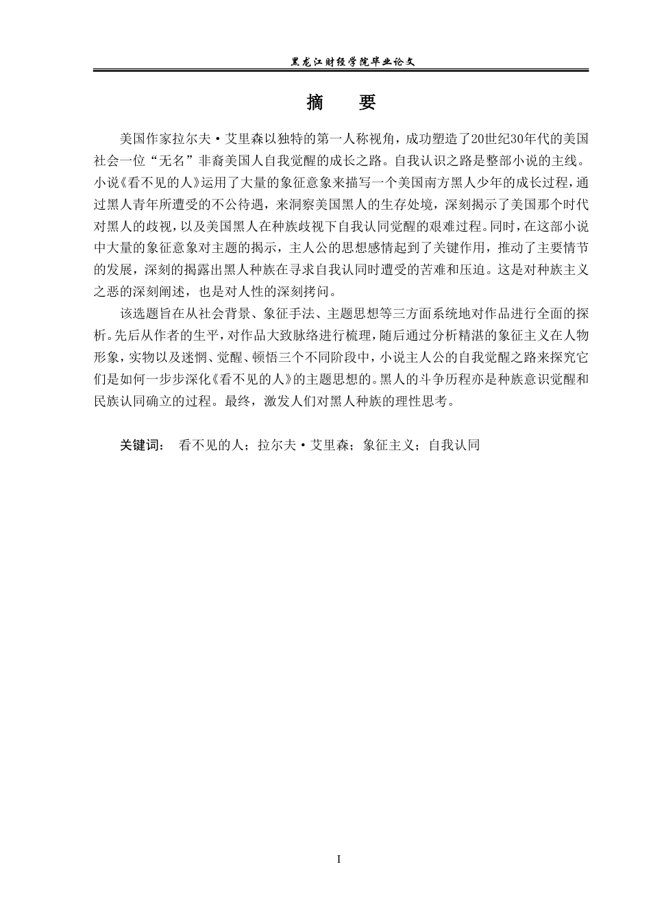 23年WP英语-The Exploration of “SELF” Identity and Its Symbolism in “The Invisible Man” -2019510835-代茜蓉.doc_第2页