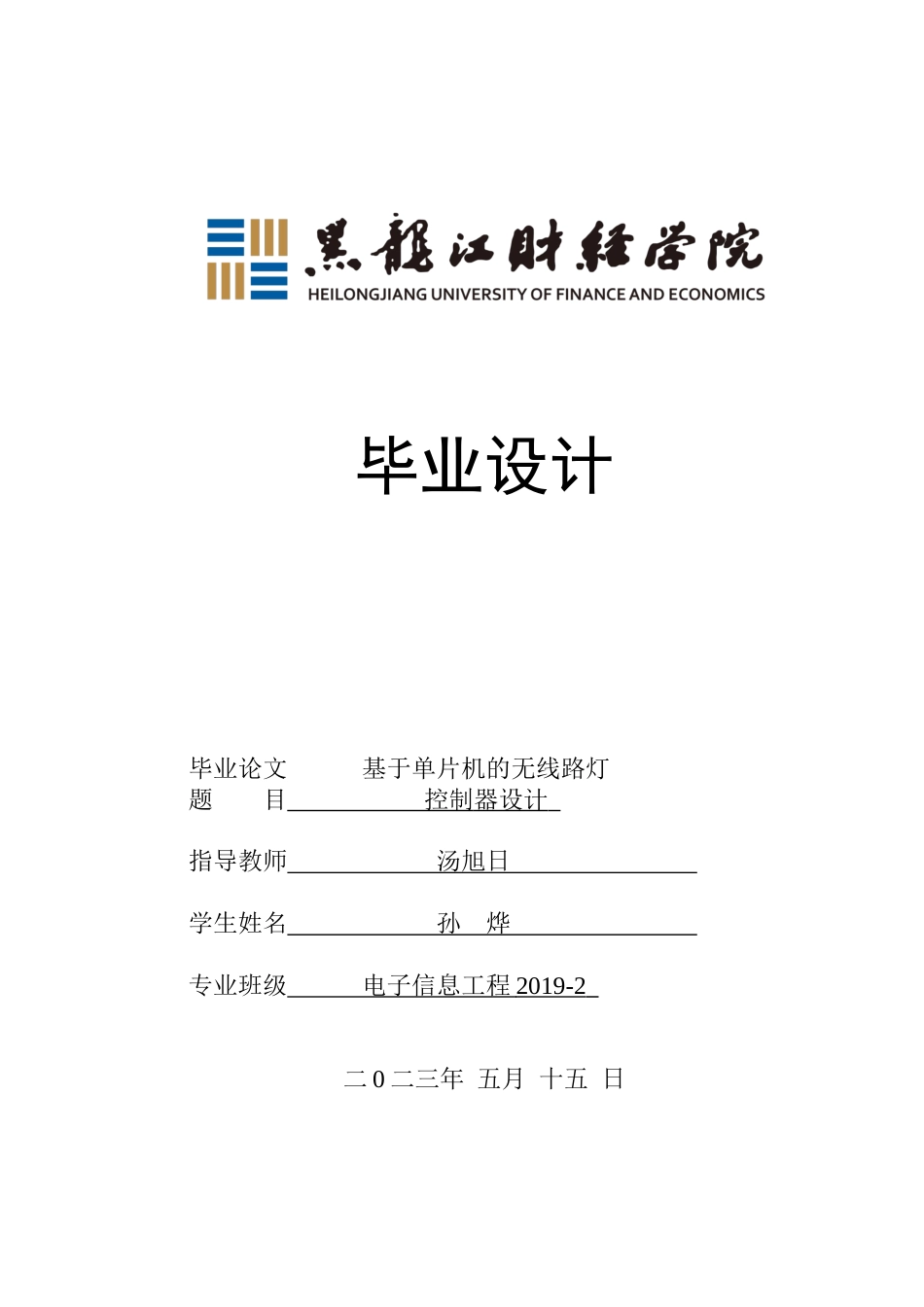 23年WP电子信息工程-基于单片机的无线路灯控制器设计-2019511378-孙烨.docx_第1页