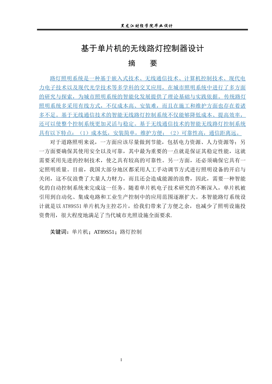 23年WP电子信息工程-基于单片机的无线路灯控制器设计-2019511378-孙烨.docx_第2页