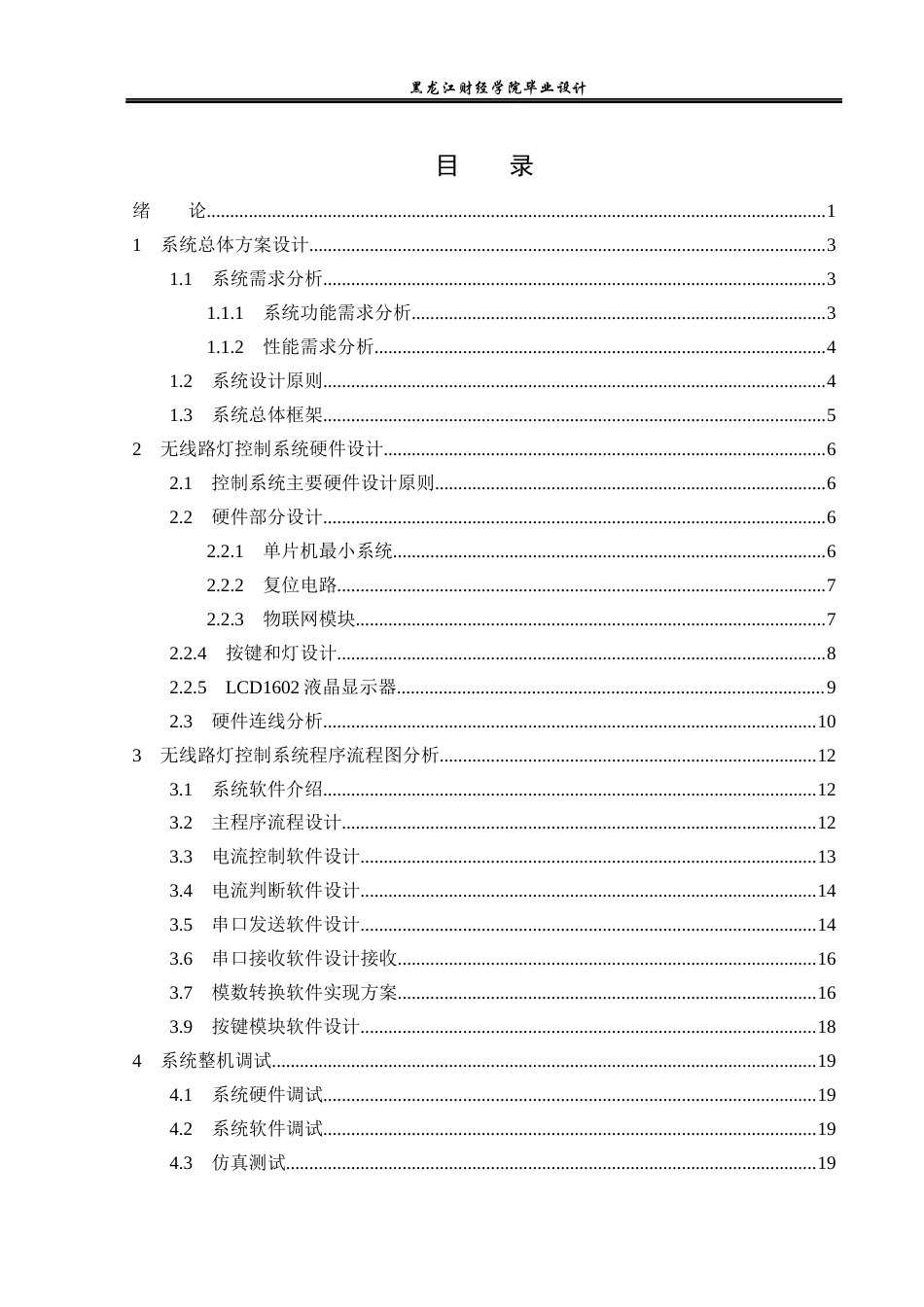 23年WP电子信息工程-基于单片机的无线路灯控制器设计-2019511378-孙烨.docx_第4页