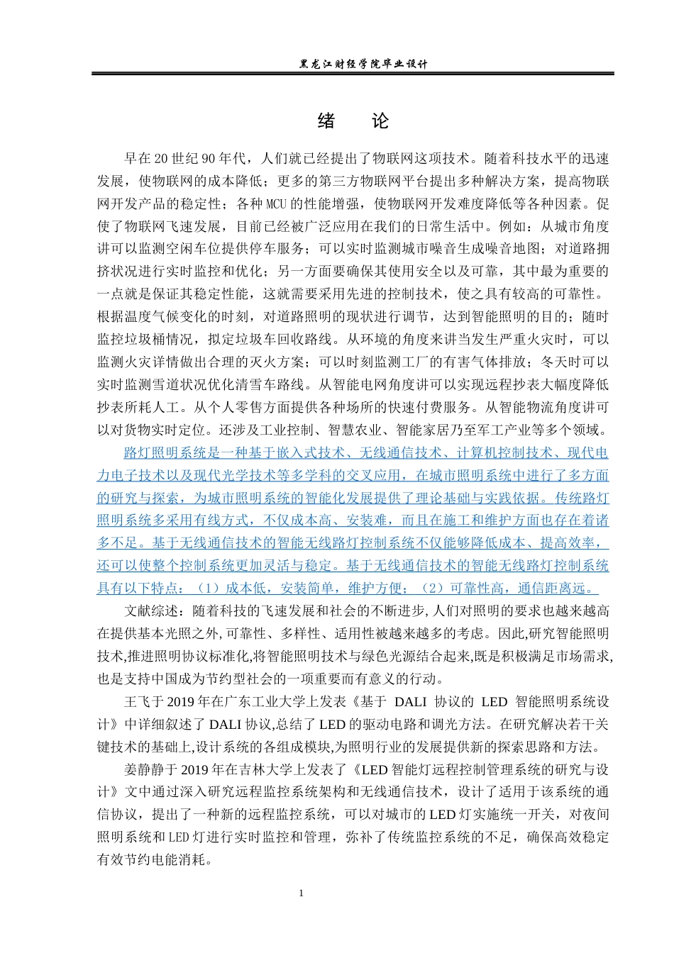 23年WP电子信息工程-基于单片机的无线路灯控制器设计-2019511378-孙烨.docx_第6页