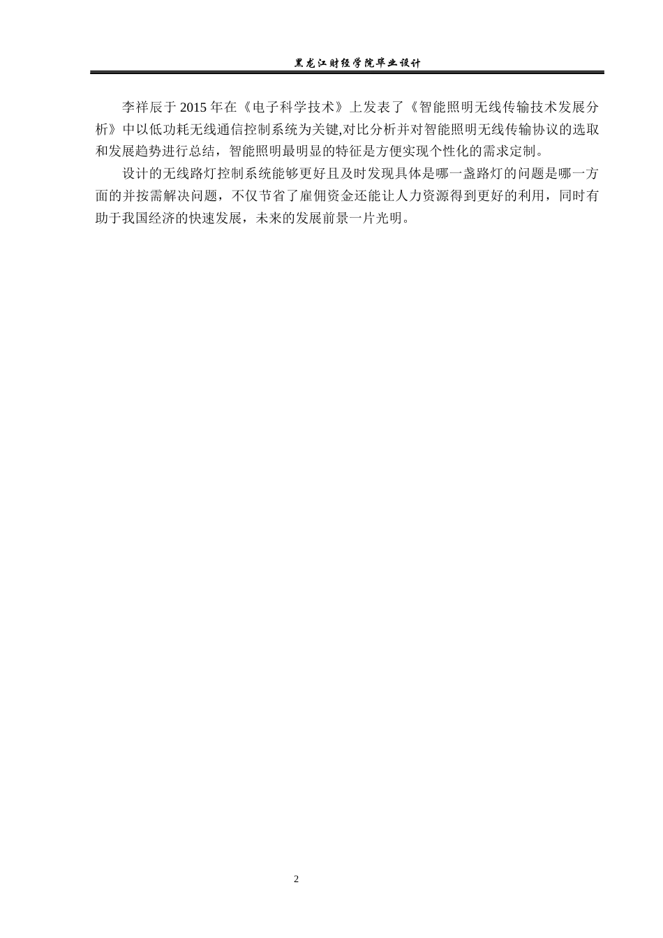 23年WP电子信息工程-基于单片机的无线路灯控制器设计-2019511378-孙烨.docx_第7页