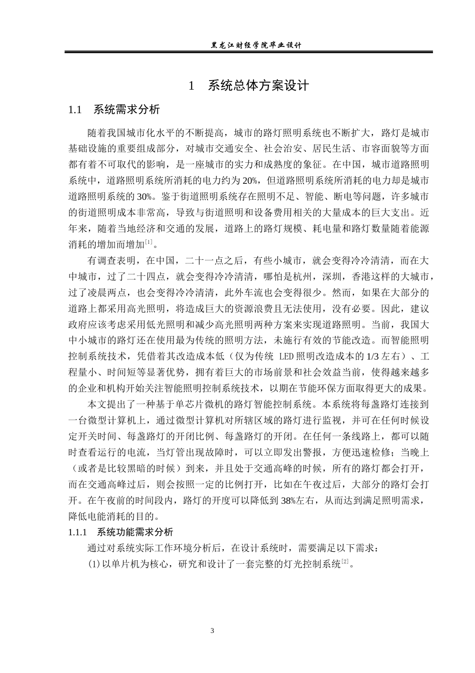 23年WP电子信息工程-基于单片机的无线路灯控制器设计-2019511378-孙烨.docx_第8页