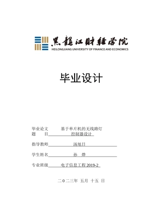 23年WP电子信息工程-基于单片机的无线路灯控制器设计-2019511378-孙烨.docx